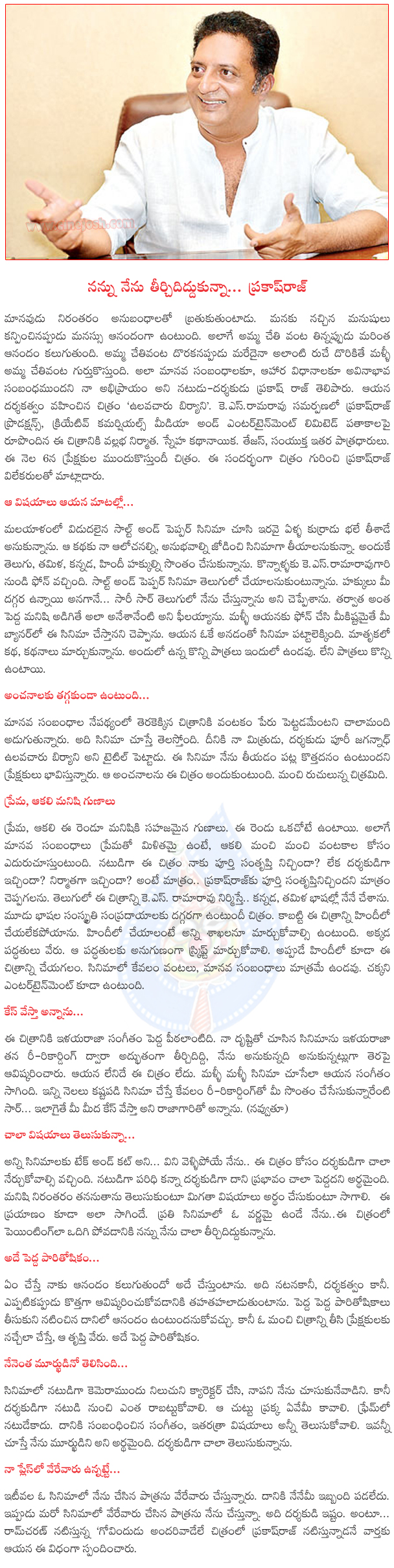 prakash raj interview,prakash raj about ulavacharu biryani,chitchat with prakash raj,prakashraj about ulavacharu biryani,ulavacharu biryani on 6 june  prakash raj interview, prakash raj about ulavacharu biryani, chitchat with prakash raj, prakashraj about ulavacharu biryani, ulavacharu biryani on 6 june